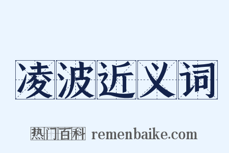凌波近义词是什么意思的图片